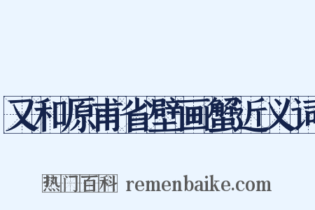 又和原甫省壁画蟹近义词是什么意思的图片